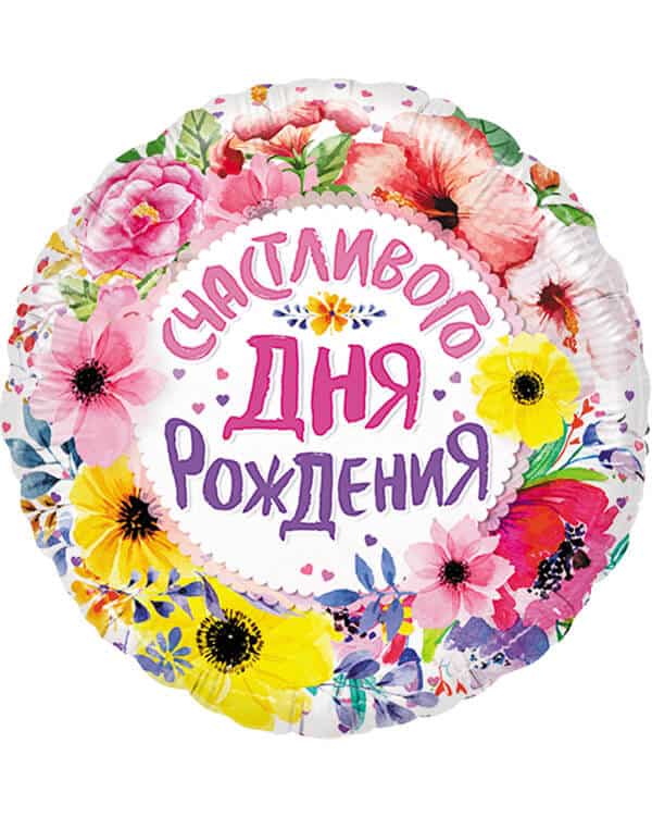 13029_Шар_(18_46_см)_Круг_Счастливого_Дня_Рождения_(цветы)_1_шт_в_упак Круг Счастливого Дня Рождения — изображение 1