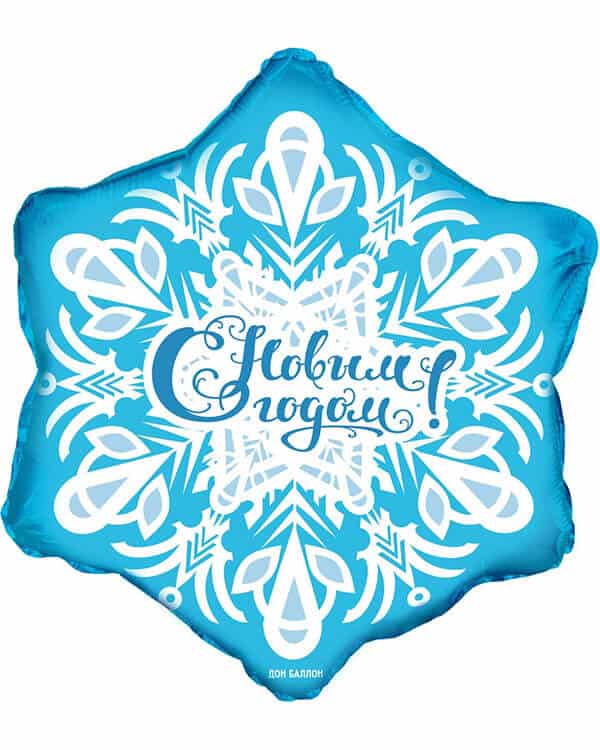 13336_Шар_(19_48_см)_Фигура_Снежинка_С_Новым_Годом!_Голубой_1_шт_в_упак_2 Фигура Снежинка С Новым Годом! — изображение 1