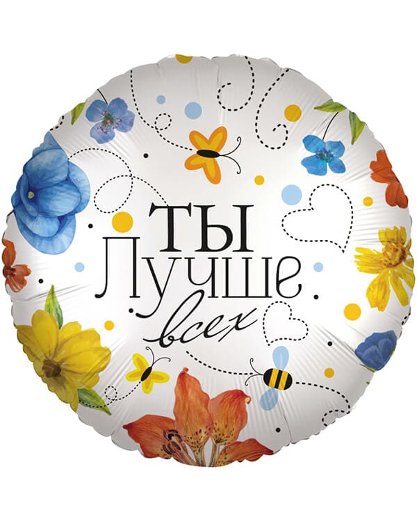13409_Шар_(18_46_см)_Круг_Ты_Лучше_всех_(цветы)_1_шт_в_упак Круг Ты Лучше всех (цветы) — изображение 1