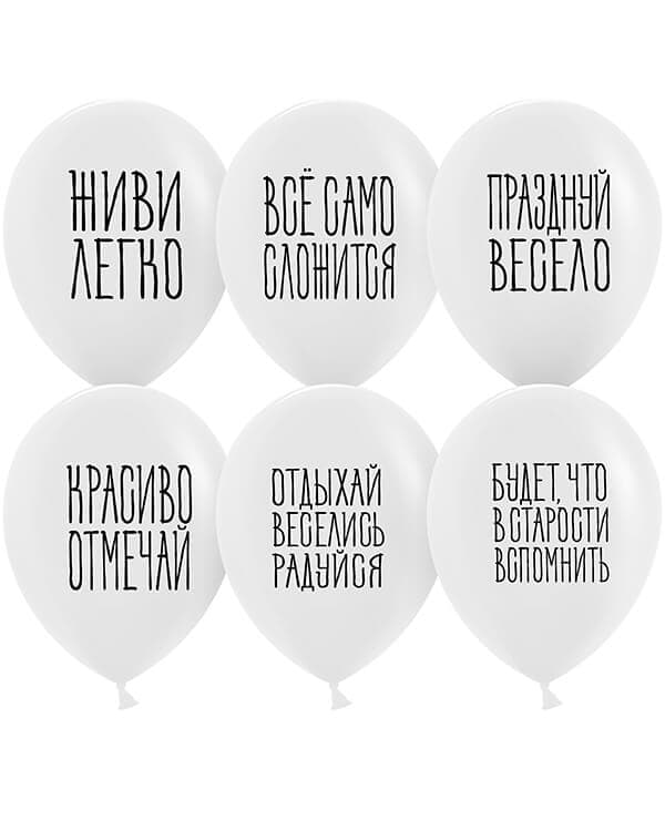 612725-25_Шар_(12_30_см)_Отдыхай_Веселись_Радуйся_Белый_пастель_2_ст_25_шт Отдыхай Веселись Радуйся пастель — изображение 1