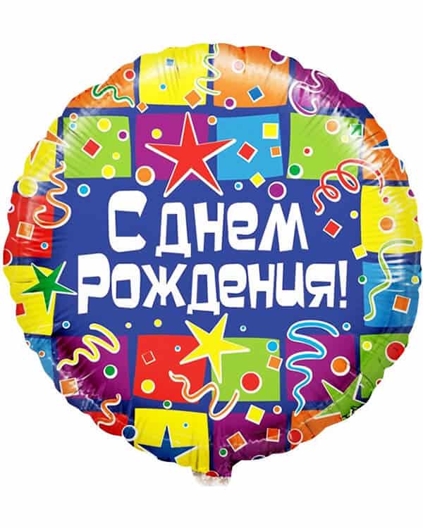 R701_Шар_(18_46_см)_Круг_С_Днем_Рождения!_(квадраты)_1_шт_в_упак Круг С Днем Рождения! (квадраты) — изображение 1